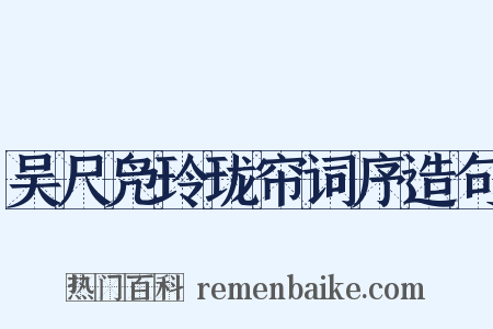 吴尺凫玲珑帘词序造句是什么意思的图片
